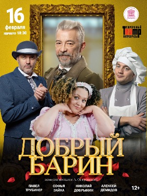 "Добрый барин"