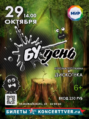 Интерактивная программа с дискотекой «БУдень»