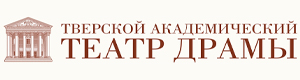 Тверской областной академический театр драмы