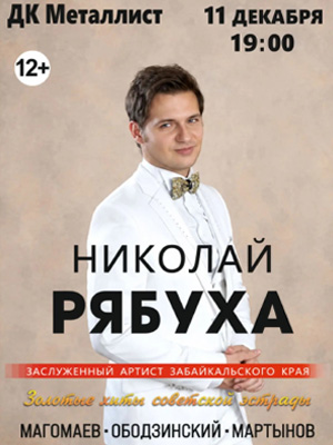Николай Рябуха