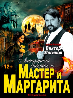 Спектакль "Мастер и Маргарита"
