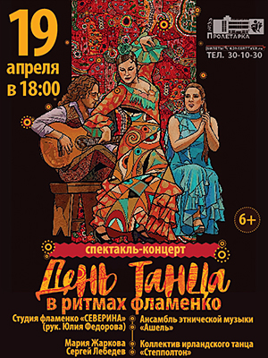 Испанская фиеста в ритмах фламенко "DIA DE LA DANZA"