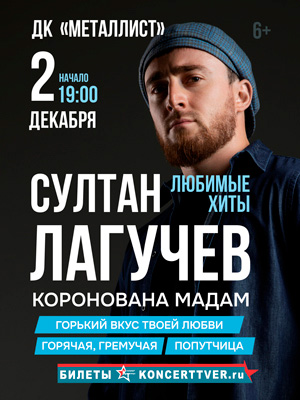 Султан Лагучев