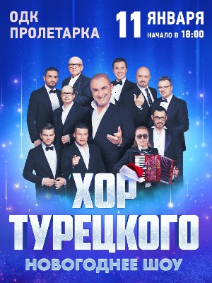 Хор Турецкого в Твери