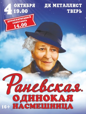 "Раневская. Одинокая насмешница"