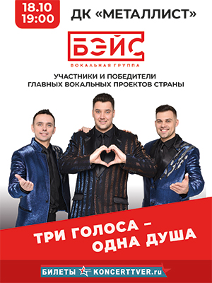 Вокальное трио "БЭЙС"
