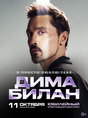 Дима Билан в Твери