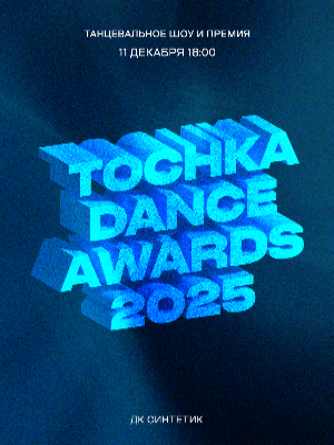 TOCHKA DANCE AWARDS 25'