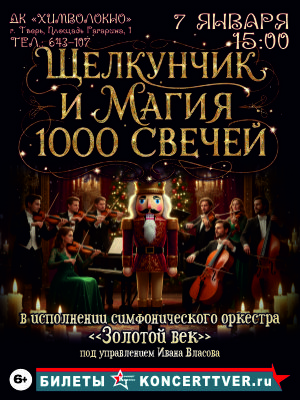 "Щелкунчик и магия 1000 свечей"
