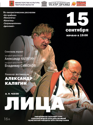 Спектакль "ЛИЦА"