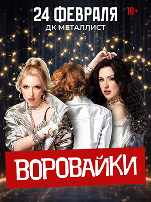 Группа "Воровайки"