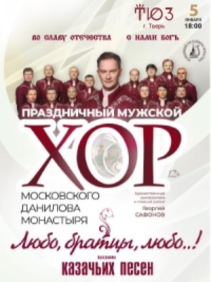 Хор Данилова монастыря. "Любо,братцы, любо...!"