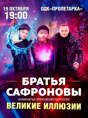Братья Сафроновы "Великие иллюзии"