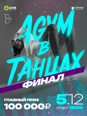 Финал AGYM в танцах 2025