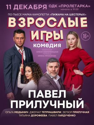 "Взрослые игры"