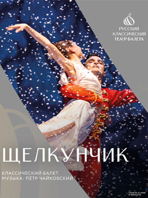 Классический балет "Щелкунчик"