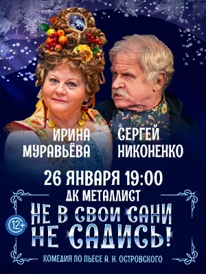 «Не в свои сани не садись!»