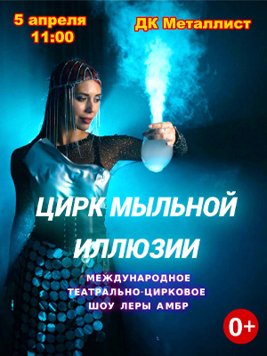 Цирк мыльных пузырей