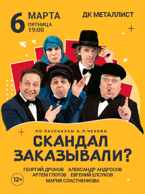 "Скандал заказывали?"