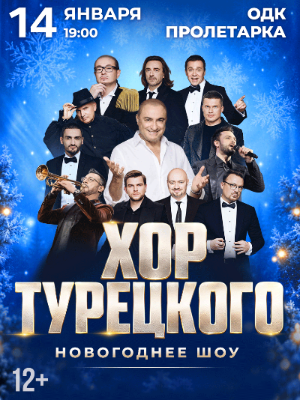 Хор Турецкого