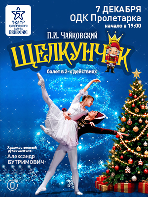 "Щелкунчик"
