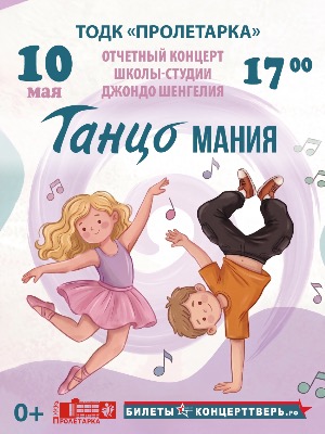 Отчетный концерт школы-студии "Танцомания"