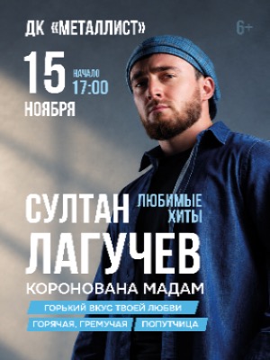 Султан Лагучев