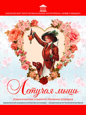 Оперетта "Летучая мышь" 
