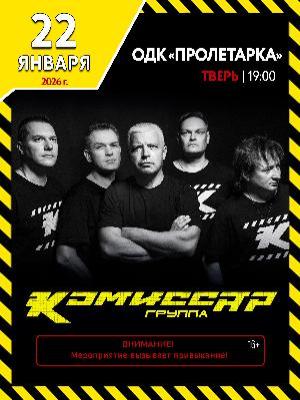 Группа "Комиссар"