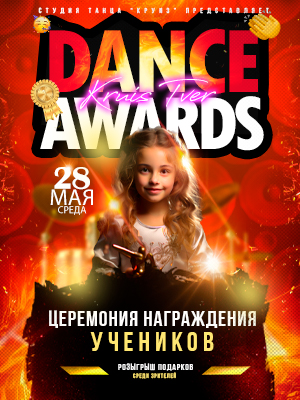 Танцевальная премия Kruis Tver Dance Awards