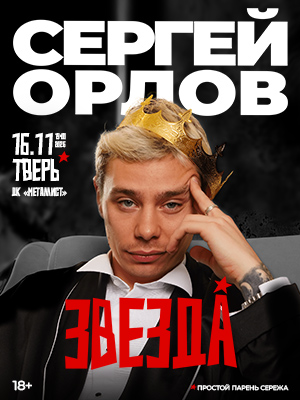 Сергей Орлов с новой программой "Звезда" в Твери