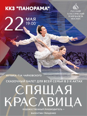 Балет "Спящая красавица"