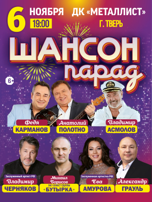 Шансон Парад