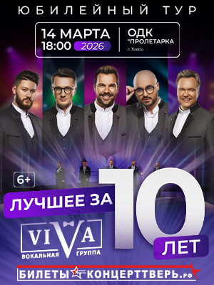Юбилейный концерт вокальной группы ViVA "Лучшее за 10 лет"