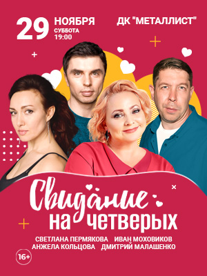 "Свидание на четверых"