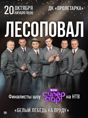Группа «Лесоповал»