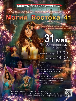 Фестиваль "Магия Востока 41" Сцена для всех