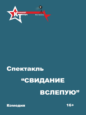 "Свидание вслепую"