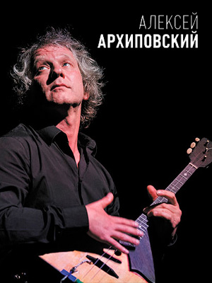 Алексей Архиповский