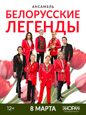 Ансамбль "Белорусские легенды"