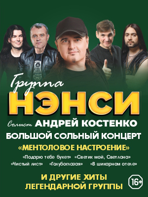 Группа "Нэнси"