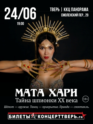 МАТА ХАРИ. Тайна шпионки XX века