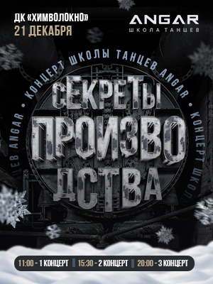 Концерт школы танцев ANGAR  "Секреты Производства"