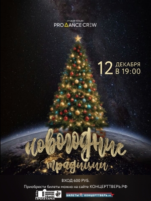 "Новогодние традиции" Студия танцев "PRO DANCE CREW"