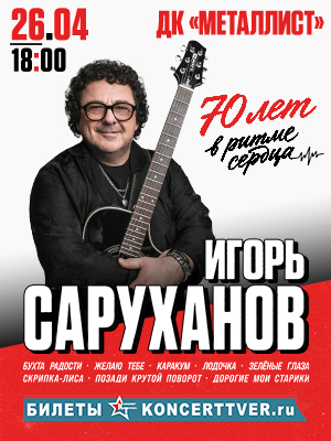 Игорь Саруханов 