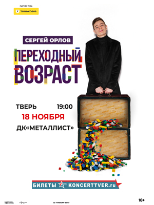 Сергей Орлов