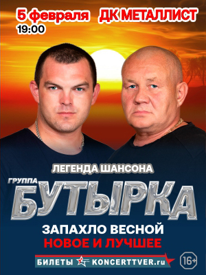 Группа "Бутырка"