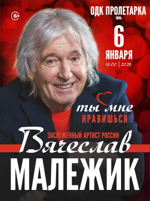 Вячеслав Малежик