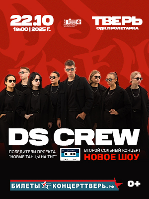 "DS CREW" Второй сольный концерт в Твери