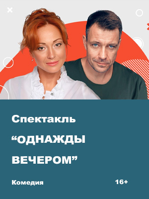 "Однажды вечером"